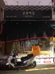 궁중떡집