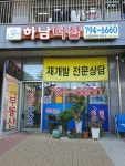 하남더샵공인중개사사무소