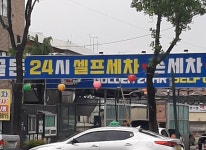 골든24시셀프세차