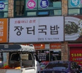 장터국밥