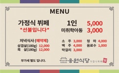 응원식당 가정식뷔페