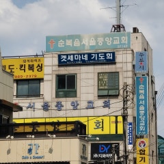 순복음서울중앙교회