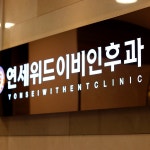 연세위드이비인후과의원