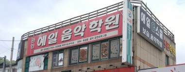 예일G스쿨보습음악학원