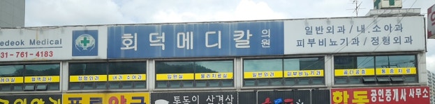 회덕메디칼의원