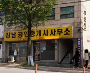강남공인중개사사무소