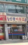 신광이용소