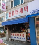미림세탁소