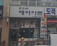 권오숙헤어아트