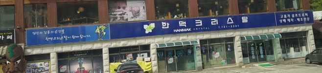 한맥크리스탈