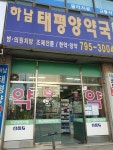 하남태평양약국