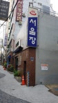 서울모텔