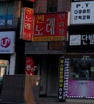 썬노래연습장
