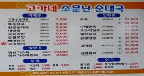 고가네소문난순대국집