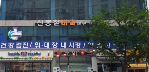 신봉철내과의원