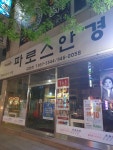 파로스안경 금촌점