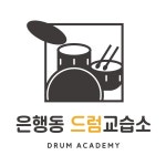 은행동드럼교습소