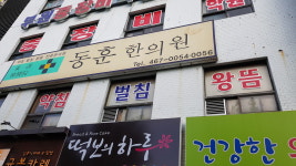 동훈한의원