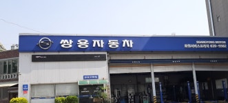 KG모빌리티 화원서비스프라자