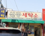 신흥세탁소
