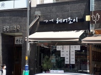 내일도 예쁜 헤어조이