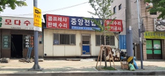 중앙전업사