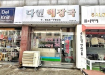 다연해장국