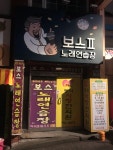 보스노래연습장