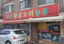 향원황금오리농장