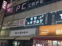 별밤노래연습장