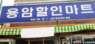 용암할인마트