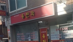 용천각