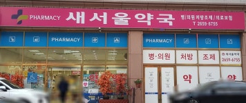 새서울약국