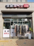 쌍용세탁소