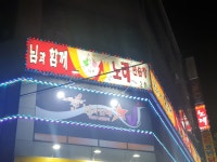 님과함께노래연습장