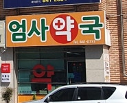 엄사약국