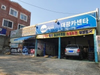 대광카센타