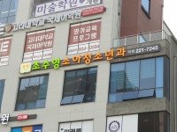 조수영소아청소년과의원