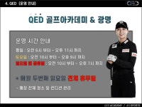 QED골프아카데미 광명점