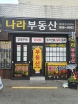 나라부동산공인중개사사무소