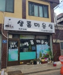 샬롬미용실