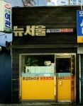 뉴서울공인중개사무소