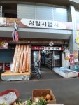 삼일지업사