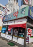 일등약국