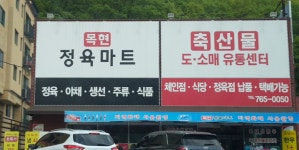 목현정육마트