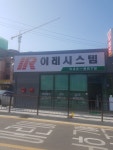 이레시스템