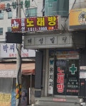 천마산노래연습장