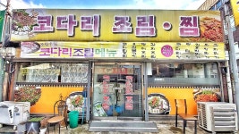코다리조림찜
