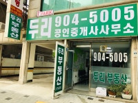 두리공인중개사사무소