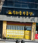 우리들부동산중개사무소
